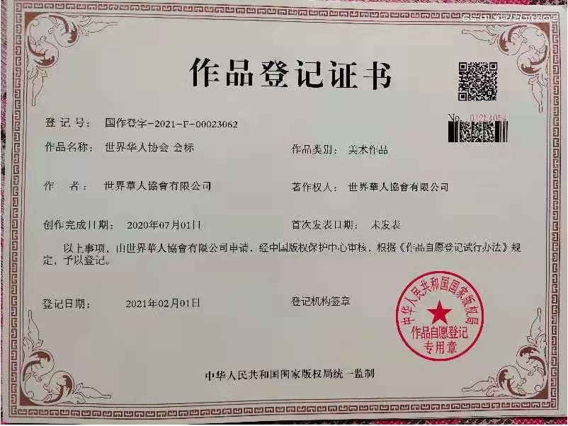 世界华人协会